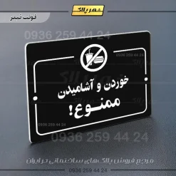 پلاک راهنما خوردن و آشامیدن ممنوع - Image 9